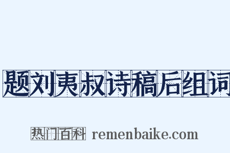 题刘夷叔诗稿后组词是什么意思的图片
